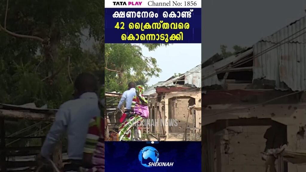 ക്ഷണനേരം കൊണ്ട് 42 ക്രൈസ്തവരെ കൊന്നൊടുക്കി | NIGERIA CHRISTIANS | CHRISTIAN PERSECUTION ക്ഷണനേരം കൊണ്ട് 42 ക്രൈസ്തവരെ കൊന്നൊടുക്കി | NIGERIA CHRISTIANS | CHRISTIAN PERSECUTION