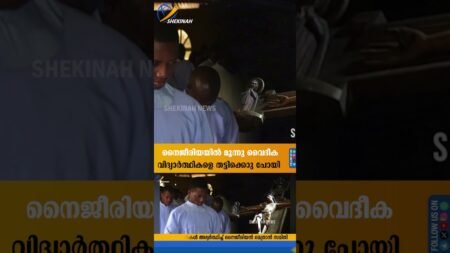 അബുജയിലെ മൈനര്‍ സെമിനാരിയില്‍ ആക്രമണം നൈജീരിയയില്‍ മൂന്നു വൈദീക വിദ്യാര്‍ത്ഥികളെ തട്ടിക്കൊണ്ടു പോയി