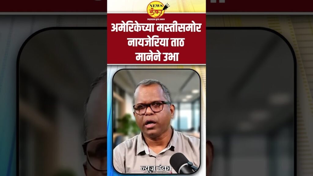 अमेरिकेच्या मस्तीसमोर नायजेरिया ताठ मानेने उभा | Dinesh Kanji | America | Nigeria |