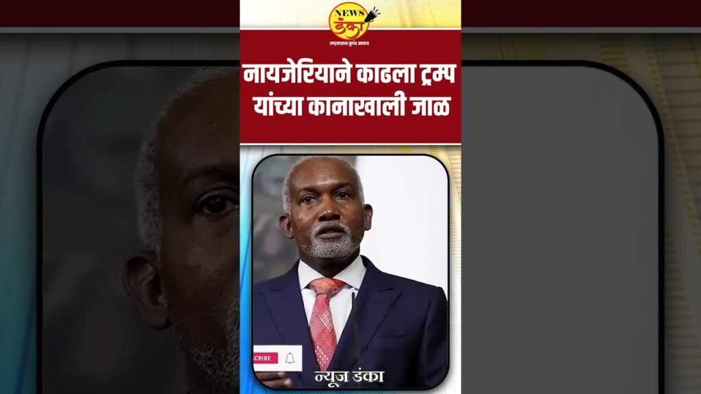 नायजेरियाने काढला ट्रम्प यांच्या कानाखाली जाळ | Dinesh Kanji | Donald Trump | Nigeria | Yusuf Tuggar