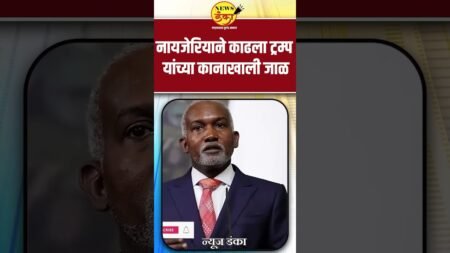 नायजेरियाने काढला ट्रम्प यांच्या कानाखाली जाळ | Dinesh Kanji | Donald Trump | Nigeria | Yusuf Tuggar नायजेरियाने काढला ट्रम्प यांच्या कानाखाली जाळ | Dinesh Kanji | Donald Trump | Nigeria | Yusuf Tuggar