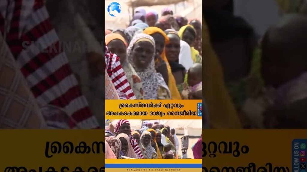 ക്രൈസ്തവര്‍ക്ക് ഏറ്റവും അപകടകരമായ രാജ്യം നൈജീരിയ | NIGERIA