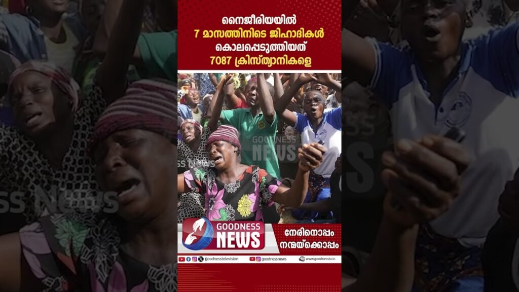 നൈജീരിയയിൽ ജിഹാദികൾ കൊലപ്പെടുത്തിയത് 7087 ക്രിസ്ത്യാനികളെ| NIGERIA | CATHOLIC| CHURCH| GOODNESS NEWS നൈജീരിയയിൽ ജിഹാദികൾ കൊലപ്പെടുത്തിയത് 7087 ക്രിസ്ത്യാനികളെ| NIGERIA | CATHOLIC| CHURCH| GOODNESS NEWS