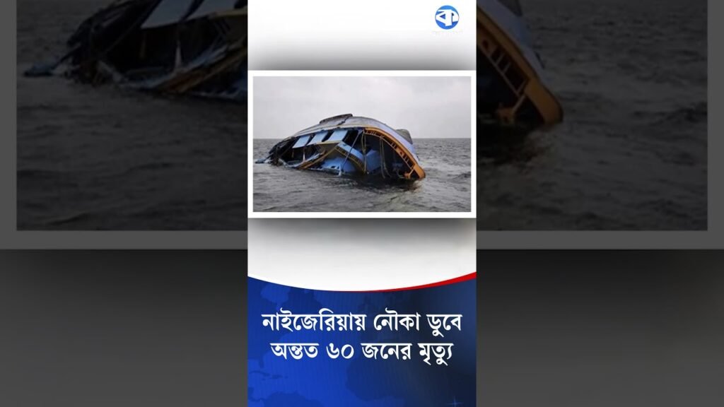নাইজেরিয়ায় নৌকাডুবিতে অ/ন্ত/ত ৬০ জনের মৃ/ত্যু #kalerkantho #Nigeria #news #worldnews #latestnews