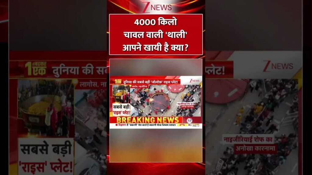 Shorts: 4000 किलो चावल वाली थाली आपने खायी है क्या? Nigerian Celebrities। Zee News