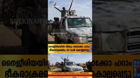 നൈജീരിയയില്‍ വീണ്ടും ബോക്കോ ഹറാം ഭീകരാക്രമണം. 60 പേര്‍ കൊല്ലപ്പെട്ടു