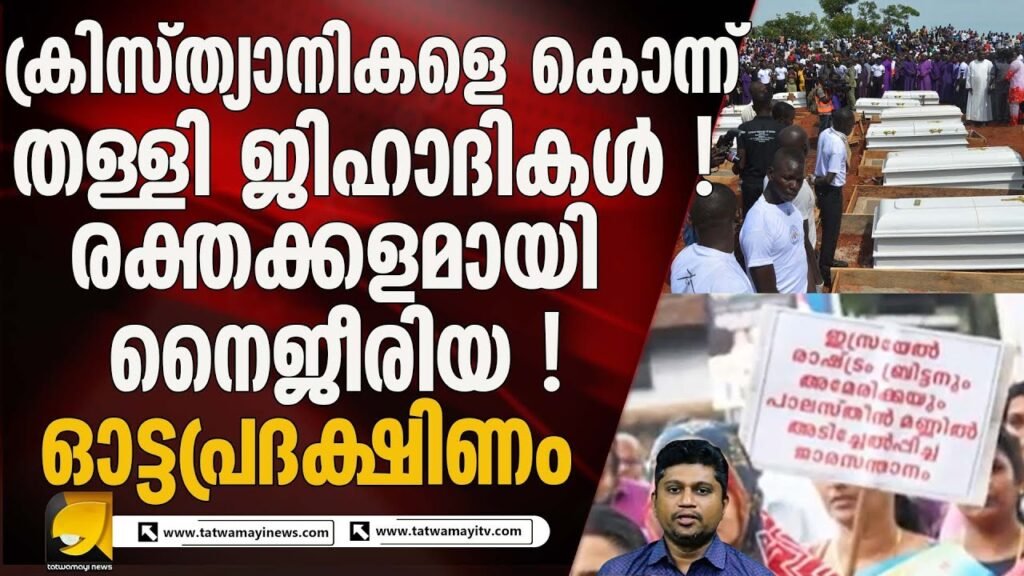 ഗാസയ്ക്ക് വേണ്ടി മോങ്ങുന്നവർ നൈജീരിയ കാണാത്തത് എന്തുകൊണ്ട് ? NIGERIA