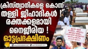 ഗാസയ്ക്ക് വേണ്ടി മോങ്ങുന്നവർ നൈജീരിയ കാണാത്തത് എന്തുകൊണ്ട് ? NIGERIA