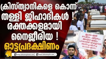 ഗാസയ്ക്ക് വേണ്ടി മോങ്ങുന്നവർ നൈജീരിയ കാണാത്തത് എന്തുകൊണ്ട് ? NIGERIA