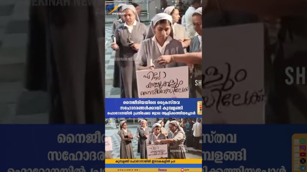 നൈജീരിയയിലെ ക്രൈസ്തവ സഹോദരങ്ങൾക്കായി കുമ്പളങ്ങി ഫൊറോനയിൽ  പ്രതിഷേധ ജ്വാല ആളിക്കത്തിയപ്പോൾ