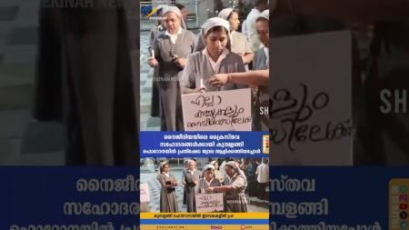 നൈജീരിയയിലെ ക്രൈസ്തവ സഹോദരങ്ങൾക്കായി കുമ്പളങ്ങി ഫൊറോനയിൽ  പ്രതിഷേധ ജ്വാല ആളിക്കത്തിയപ്പോൾ