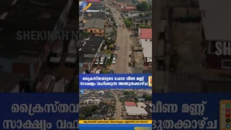 ക്രൈസ്തവരുടെ ചോര വീണ മണ്ണ് സാക്ഷ്യം വഹിക്കുന്ന അത്ഭുതക്കാഴ്ച | AFRICA