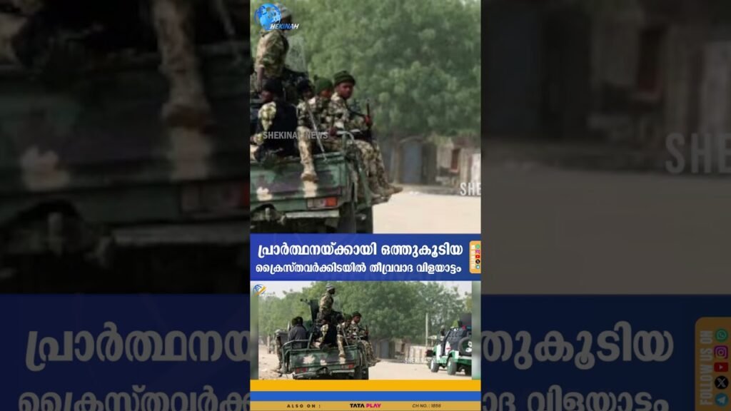 പ്രാർത്ഥനയ്ക്കായി ഒത്തുകൂടിയ ക്രൈസ്തവർക്കിടയിൽ തീവ്രവാദ വിളയാട്ടം 13 പേർക്ക് ദാരുണാന്ത്യം  | NIGERIA