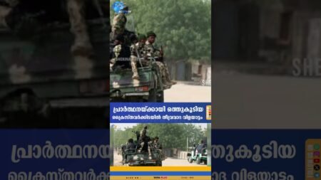 പ്രാർത്ഥനയ്ക്കായി ഒത്തുകൂടിയ ക്രൈസ്തവർക്കിടയിൽ തീവ്രവാദ വിളയാട്ടം 13 പേർക്ക് ദാരുണാന്ത്യം  | NIGERIA