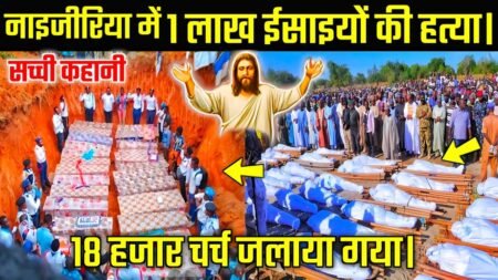 Awareness Story Video | “नाइजीरिया में 1 लाख ईसाइयों की हत्या।” | True conversion story | Nigeria