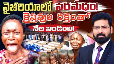 నైజీరియాలో నరమేధం! క్రైస్తవుల రక్తంతో నేల నిండింది #Nigeria #BokoHaram #Christiangenocide