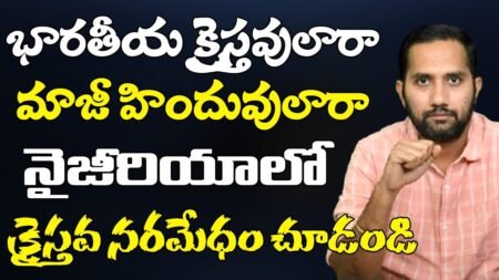 Nigeria Christians నరమేధం | భారతీయ క్రైస్తవులకు హెచ్చరిక | Duvvada Siva Prasad