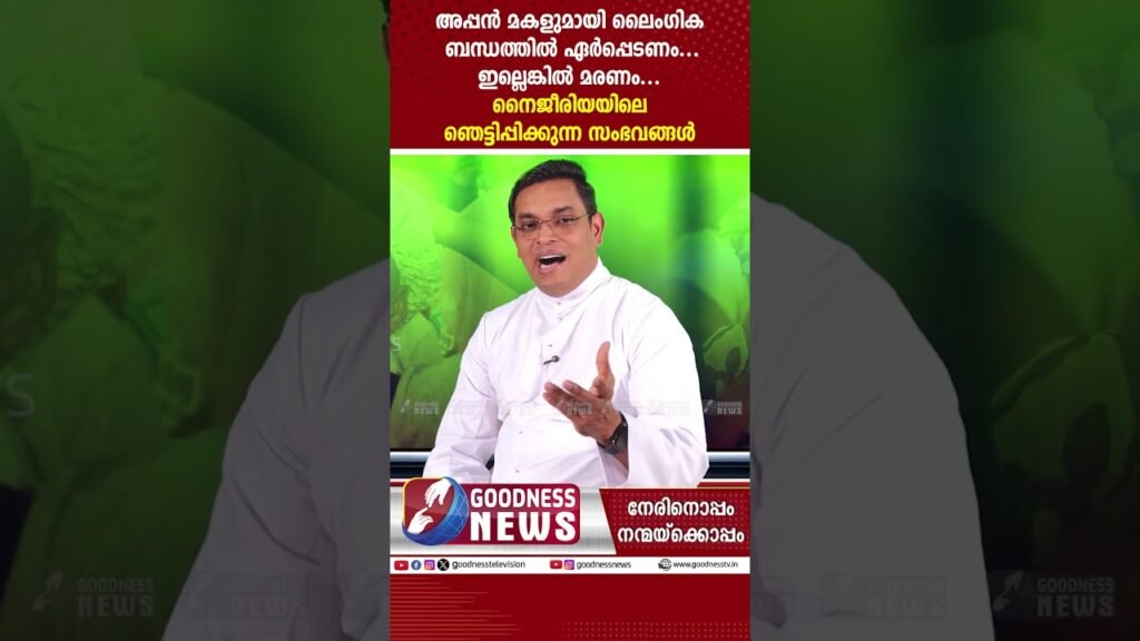 അപ്പൻ മകളുമായി ലൈംഗിക ബന്ധത്തിൽ ഏർപ്പെടണം…| SUDAN | NIGERIA | TRUMP | PRIEST|GOODNESS NEWS