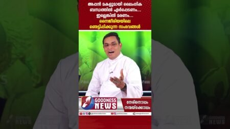അപ്പൻ മകളുമായി ലൈംഗിക ബന്ധത്തിൽ ഏർപ്പെടണം…| SUDAN | NIGERIA | TRUMP | PRIEST|GOODNESS NEWS