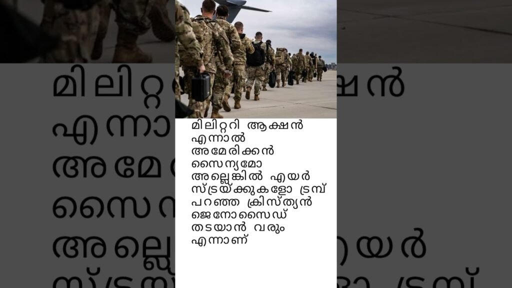 ട്രംപിന്റെ ഭീഷണി- നൈജീരിയയിൽ ക്രിസ്ത്യാനികളെ രക്ഷിക്കാൻ യു.എസ്. സൈനിക നടപടി? Trump Nigeria News | ട്രംപിന്റെ ഭീഷണി- നൈജീരിയയിൽ ക്രിസ്ത്യാനികളെ രക്ഷിക്കാൻ യു.എസ്. സൈനിക നടപടി? Trump Nigeria News |