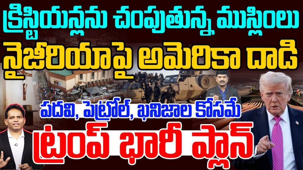 Killing of Christians | క్రిస్టియన్లను చంపుతున్న ముస్లింలు | America Attack on Nigeria | 99TV