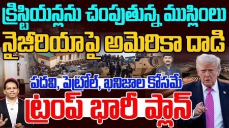 Killing of Christians | క్రిస్టియన్లను చంపుతున్న ముస్లింలు | America Attack on Nigeria | 99TV