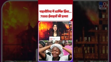 Middle East Conflict: नाइजीरिया में धार्मिक हिंसा…7000 ईसाइयों की हत्या!- TV9 | Nigeria | #shorts