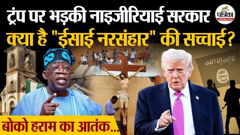 Nigeria Christian Death: Trump पर भड़का नाइजीरिया, देखिए Christians Genocide की सच्चाई | Boko Haram