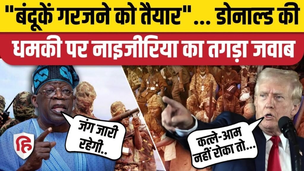 Donald Trump Warns Nigeria: ट्रंप ने दी हमले की धमकी, तो नाइजीरिया ने किया पलटवार | Nigeria Killing