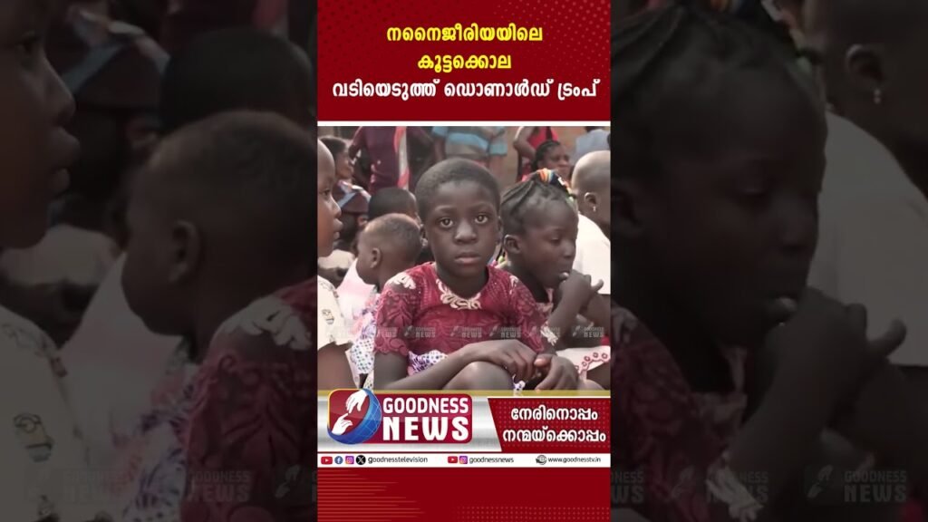 നൈജീരിയയിലെ കൂട്ടക്കൊല ,വടിയെടുത്ത് ഡൊണാൾഡ് ട്രംപ് | TRUMP| US| NIGERIA| GOODNESS NEWS