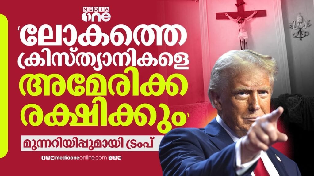ക്രിസ്ത്യാനികളെ കൂട്ടക്കൊല ചെയ്യുന്നു; നൈജീരിയയിൽ സൈനികനടപടിക്ക് യുഎസ് | Nigeria | Trump