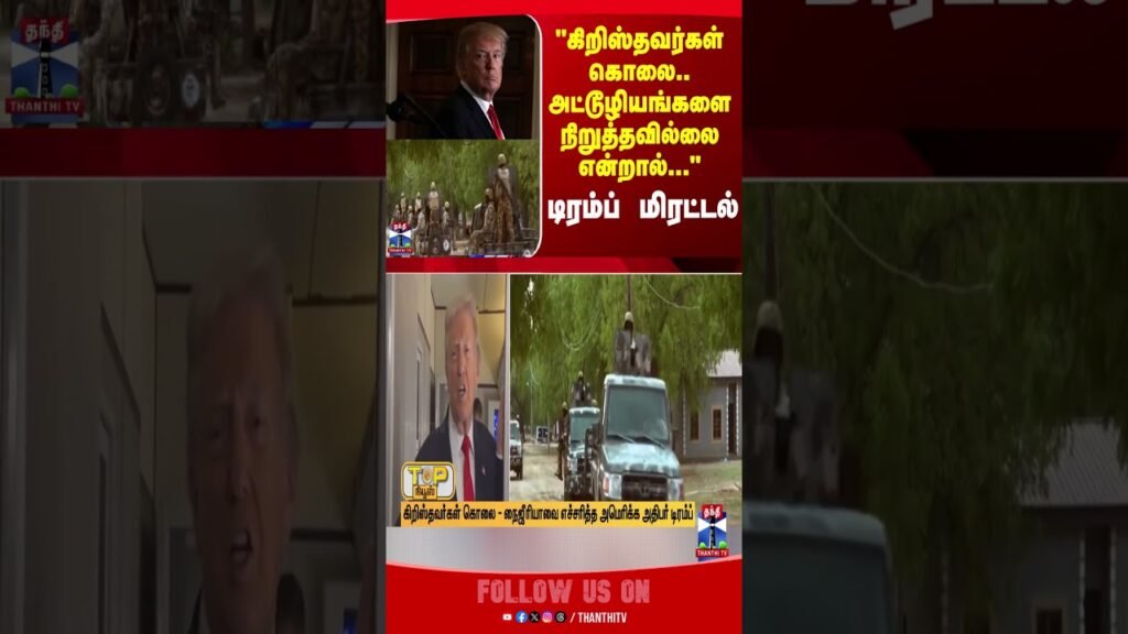 nigeria || trump || currentaffairs || thanthitv