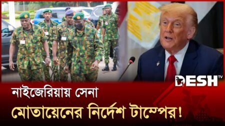 খ্রিস্টানদের উপর অত্যাচার, নাইজেরিয়ায় অভিযান চালাবে যুক্তরাষ্ট্র! | US | Trump | Nigeria | Desh TV