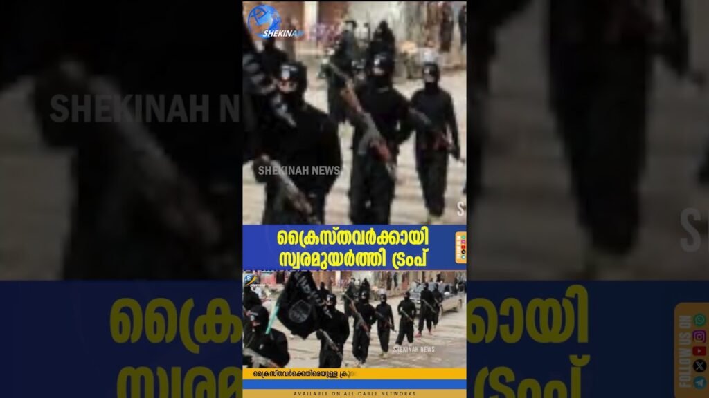 ക്രൈസ്തവർക്കായി നീതിയുടെ സ്വരമുയർത്തി TRUMP | NIGERIA | CHRISTIAN PERSECUTION