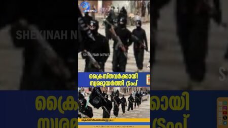 ക്രൈസ്തവർക്കായി നീതിയുടെ സ്വരമുയർത്തി TRUMP | NIGERIA | CHRISTIAN PERSECUTION