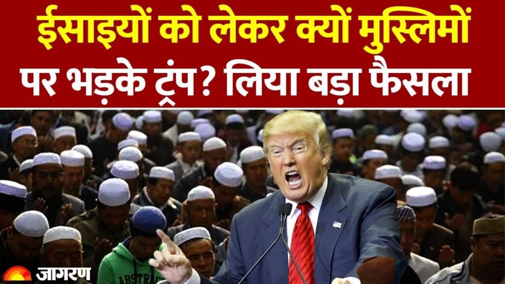 Trump on Nigeria Christian : ईसाइयों को लेकर क्यों मुस्लिमों पर भड़के ट्रंप? लिया बड़ा फैसला | Hindi