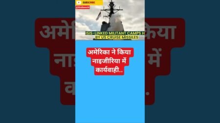 नाइजीरिया में ट्रंप ने क्यों कराई एयरस्ट्राइक, ईसाइयों से क्या कनेक्शन?#shorts #viral #trending नाइजीरिया में ट्रंप ने क्यों कराई एयरस्ट्राइक, ईसाइयों से क्या कनेक्शन?#shorts #viral #trending
