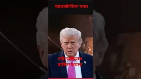 আই এস অধ্যুষিত নাইজেরিয়ার অঞ্চলে যুক্তরাষ্ট্রের হামলা।#newsupdate #trendingnews #news #foryou আই এস অধ্যুষিত নাইজেরিয়ার অঞ্চলে যুক্তরাষ্ট্রের হামলা।#newsupdate #trendingnews #news #foryou