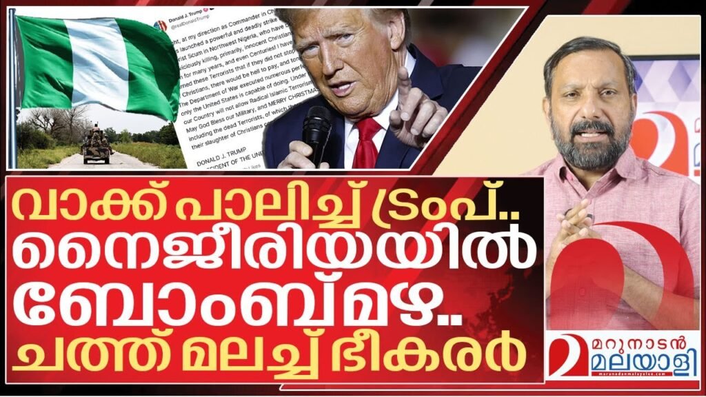 ട്രംപ് നൈജീരിയയിൽ ബോംബിട്ടത് എന്തിന്? I Donald Trump on Nigeria ട്രംപ് നൈജീരിയയിൽ ബോംബിട്ടത് എന്തിന്? I Donald Trump on Nigeria