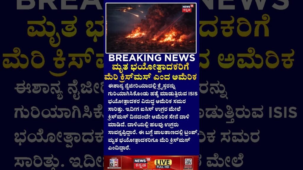US Strikes ISIS on Christmas Day | ಐಸಿಸ್ ಉಗ್ರರ ಮೇಲೆ ಅಮೆರಿಕ ದಾಳಿ | USA US Strikes ISIS on Christmas Day | ಐಸಿಸ್ ಉಗ್ರರ ಮೇಲೆ ಅಮೆರಿಕ ದಾಳಿ | USA