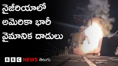 US Air Strikes: Trump ప్రకటనతో విభేదించిన Nigeria మంత్రి | BBC Prapancham with Digavalli Pavan US Air Strikes: Trump ప్రకటనతో విభేదించిన Nigeria మంత్రి | BBC Prapancham with Digavalli Pavan