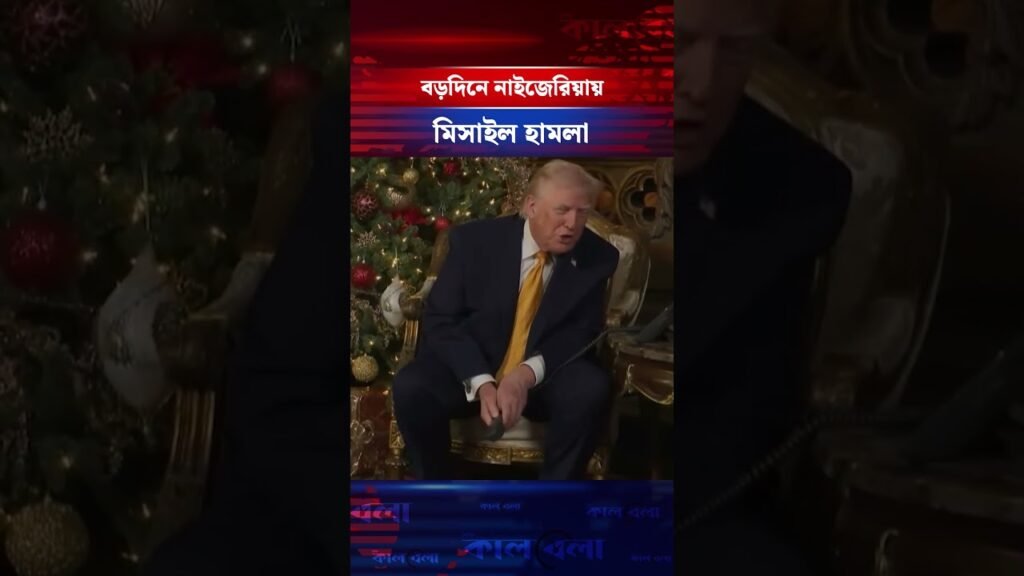 বড়দিনে নাইজেরিয়া পড়ল মার্কিন মি’সা’ই’ল#nigeria #chrismasday #usmissile #InternationalNews #kalbela