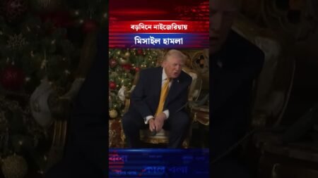 বড়দিনে নাইজেরিয়া পড়ল মার্কিন মি’সা’ই’ল#nigeria #chrismasday #usmissile #InternationalNews #kalbela