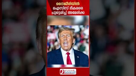 നൈജീരിയിൽ ഐസിസ് ഭീകരരെ ചുട്ടെരിച്ച് അമേരിക്ക | Donald Trump on Nigeria