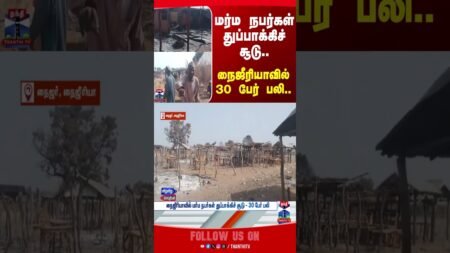 death | nigeria | gunshoot | police | thanthitv