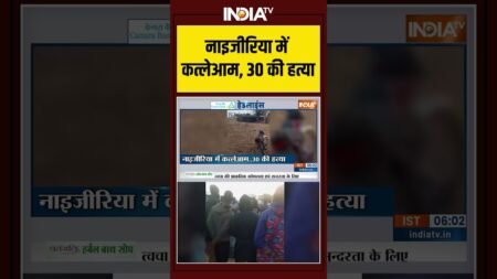 Nigeria News : नाइजीरिया में कत्लेआम, 30 की हत्या । Breaking News