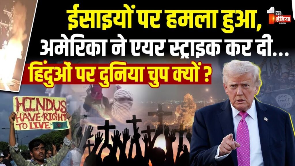 US Attack On ISIS In Nigeria:अमेरिका की नाइजीरिया में ISIS के ठिकानों पर एयरस्ट्राइक | Donald Trump US Attack On ISIS In Nigeria:अमेरिका की नाइजीरिया में ISIS के ठिकानों पर एयरस्ट्राइक | Donald Trump
