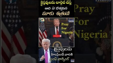 Trump Speaks Out | Pray For Nigeria Christians | క్రైస్తవుల మీద హింసపై షాక్ ఇచ్చిన ట్రంప్! #shorts