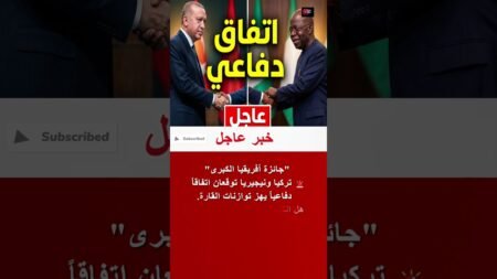 عاجل: تركيا توقع اتفاقاً دفاعياً مع نيجيريا.. توسع جديد في أفريقيا #shorts