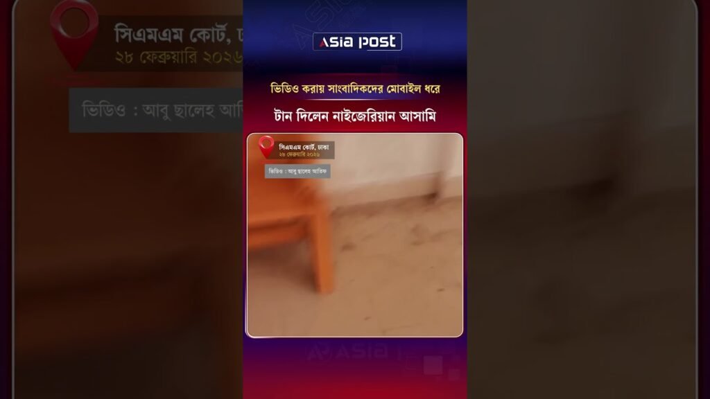 ভিডিও করায় সাংবাদিকদের মোবাইল ধরে টান দিলেন নাইজেরিয়ান আসামি #shorts #journalist #nigeria ভিডিও করায় সাংবাদিকদের মোবাইল ধরে টান দিলেন নাইজেরিয়ান আসামি #shorts #journalist #nigeria